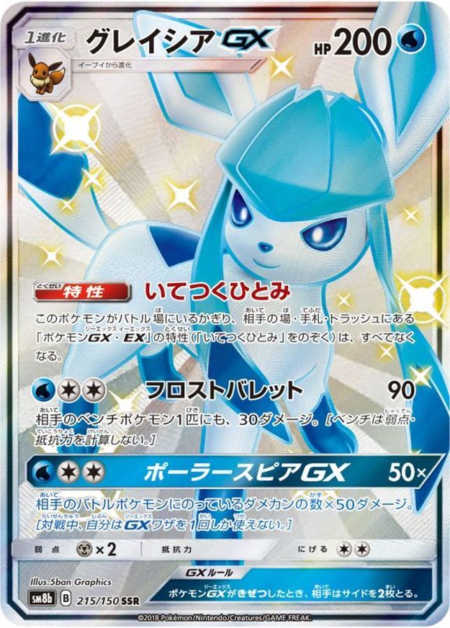 グレイシアGX [SM8b 215/150]