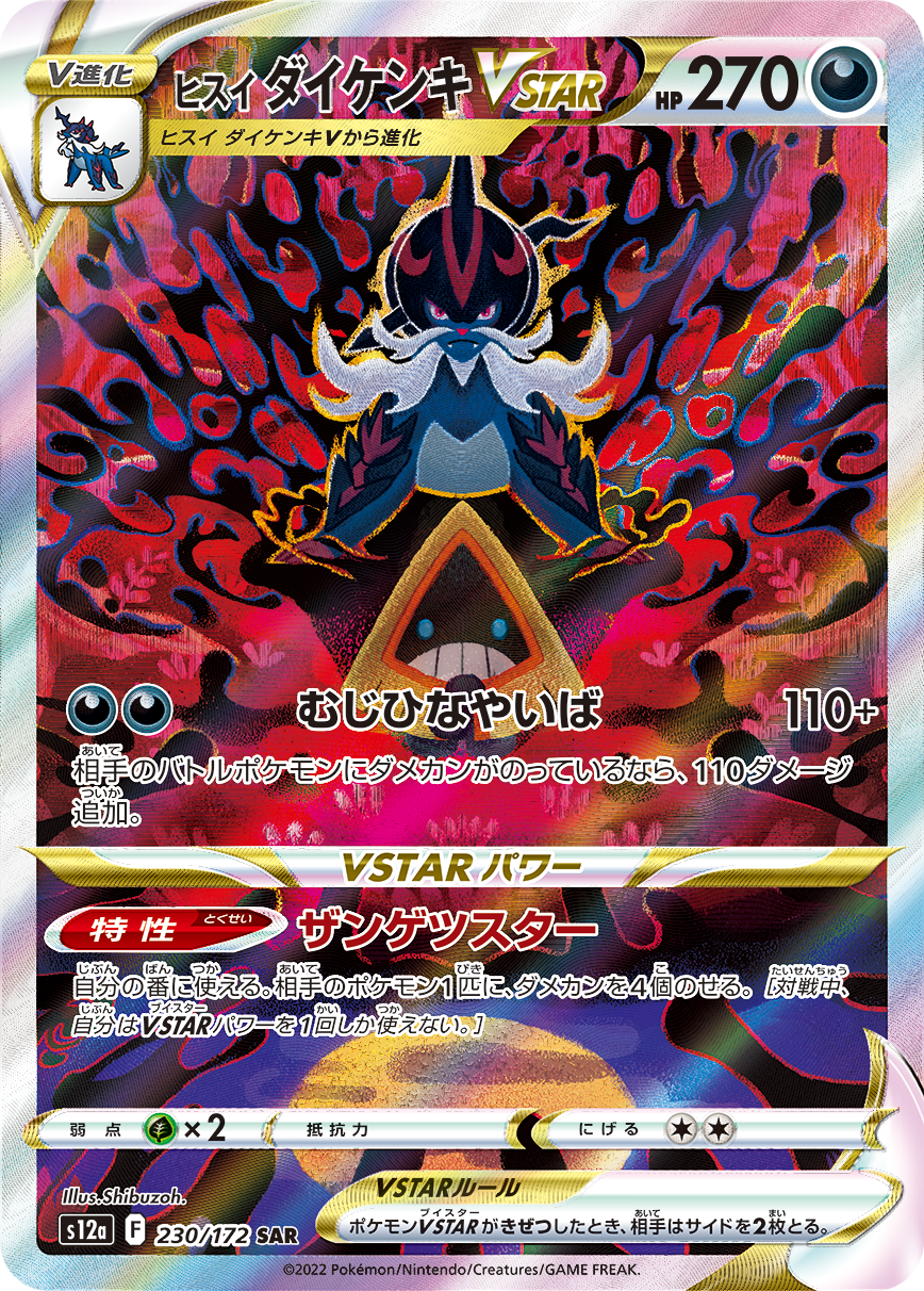 ヒスイダイケンキVSTAR [S12a 230/172]