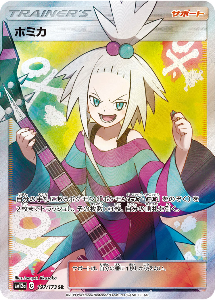 ホミカ [SM12a 197/173]
