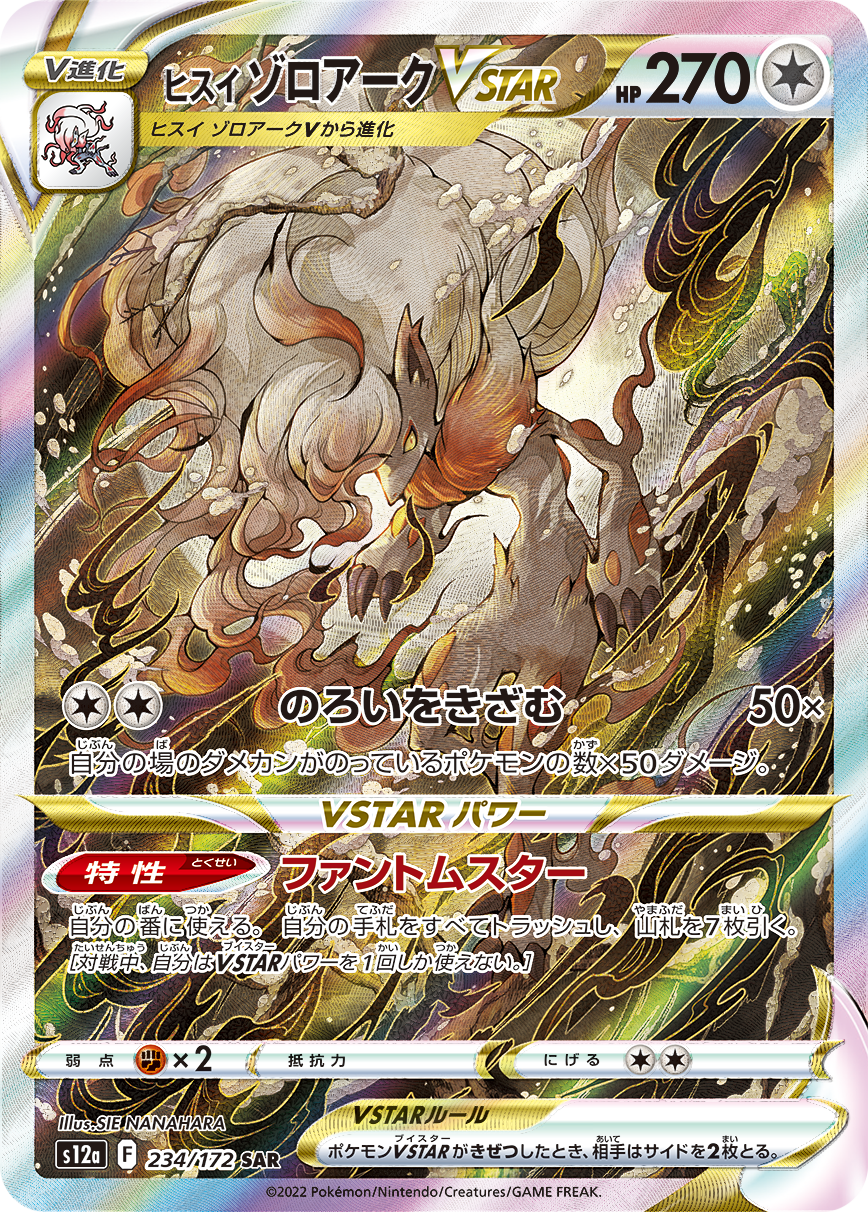 ヒスイゾロアークVSTAR [S12a 234/172]