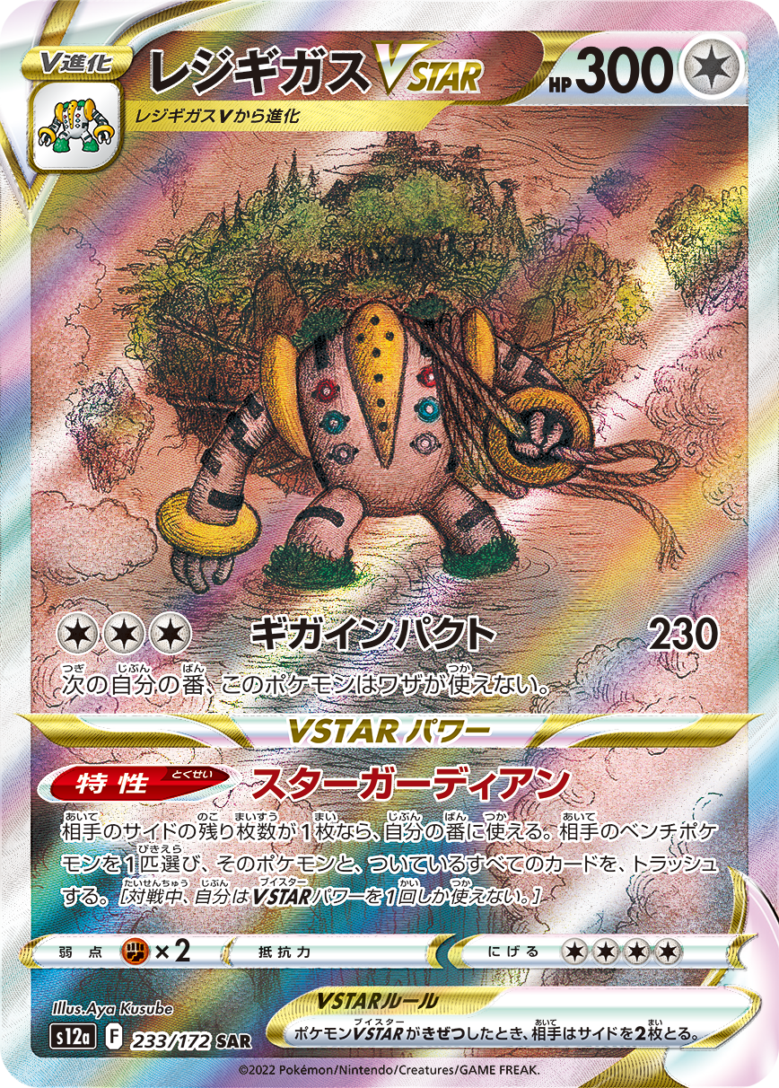 レジギガスVSTAR [S12a 233/172]