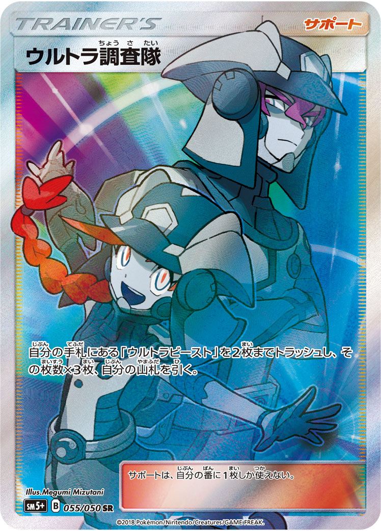 ウルトラ調査隊 [SM5+ 055/050]