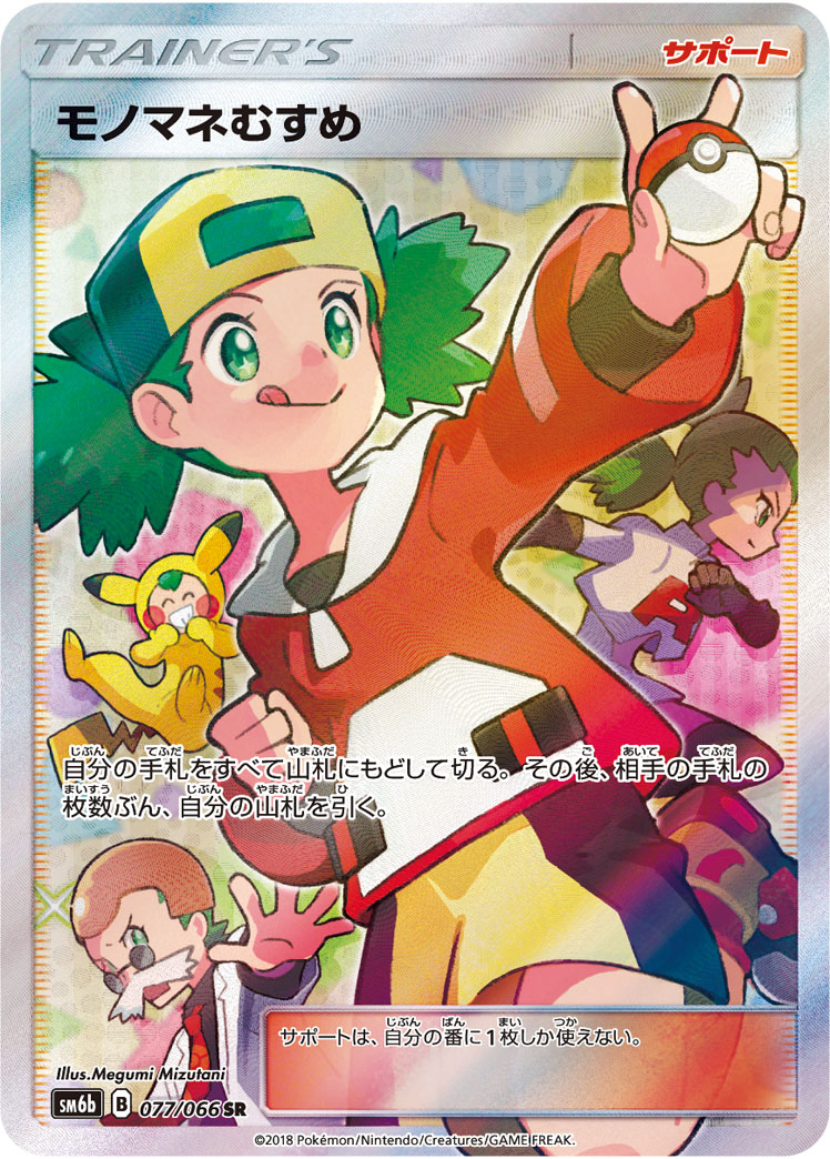 モノマネむすめ [SM6B 077/066]
