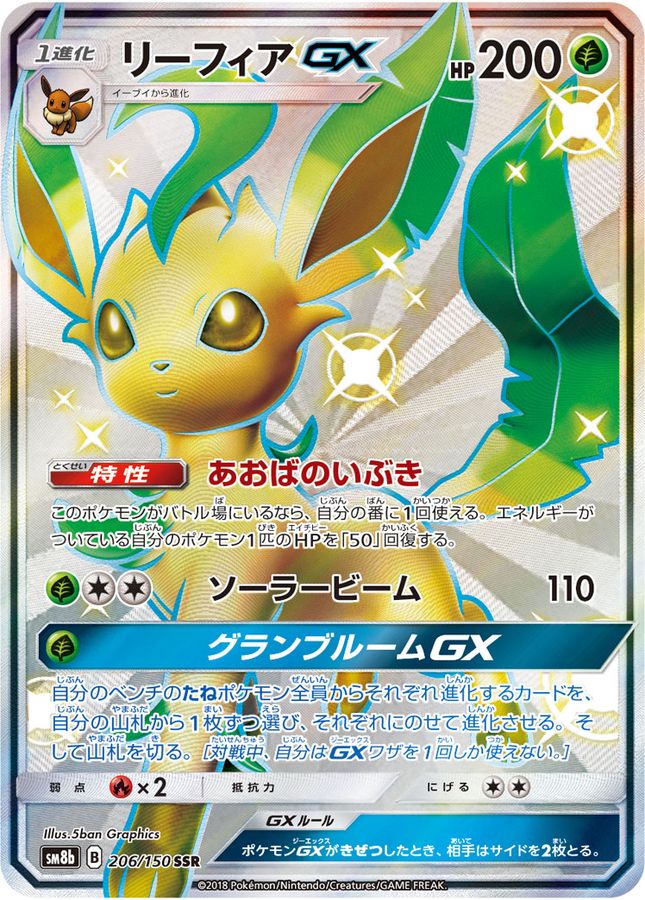リーフィアGX [SM8b 206/150]