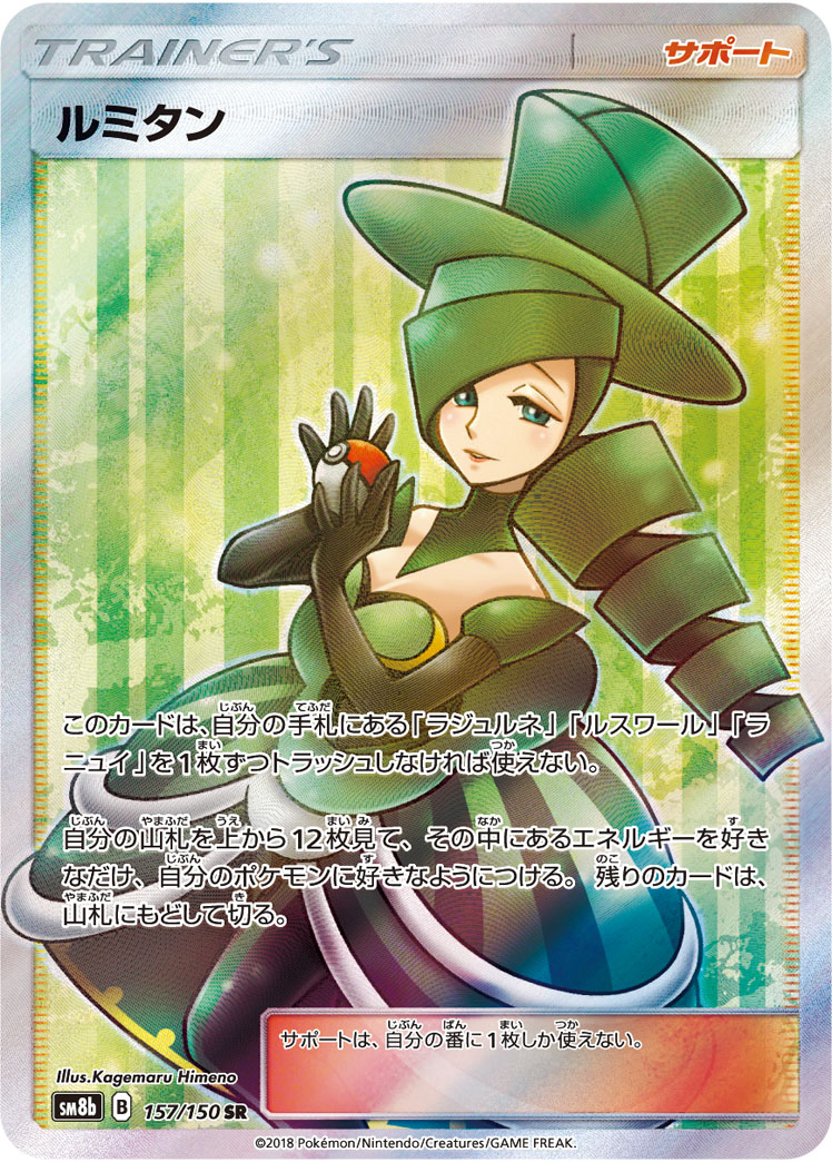 ルミタン [SM8b 157/150]