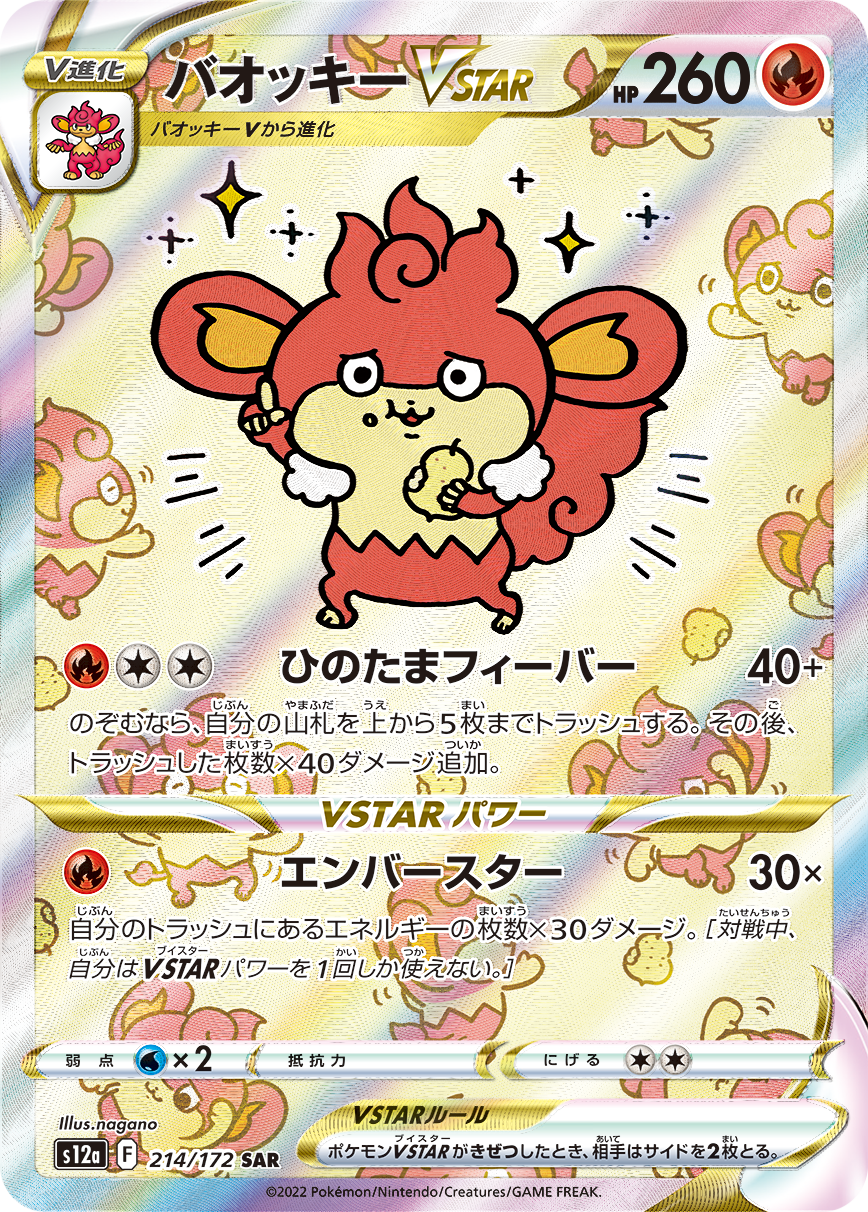 バオッキーVSTAR [S12a 214/172]