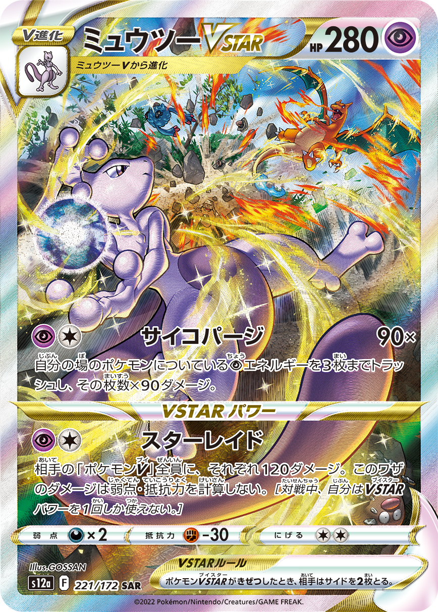 ミュウツーVSTAR [S12a 221/172]