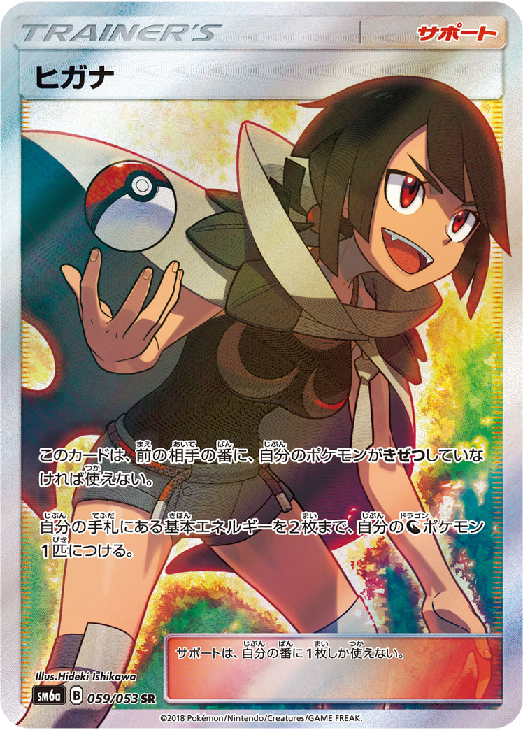 ヒガナ [SM6a 059/053]