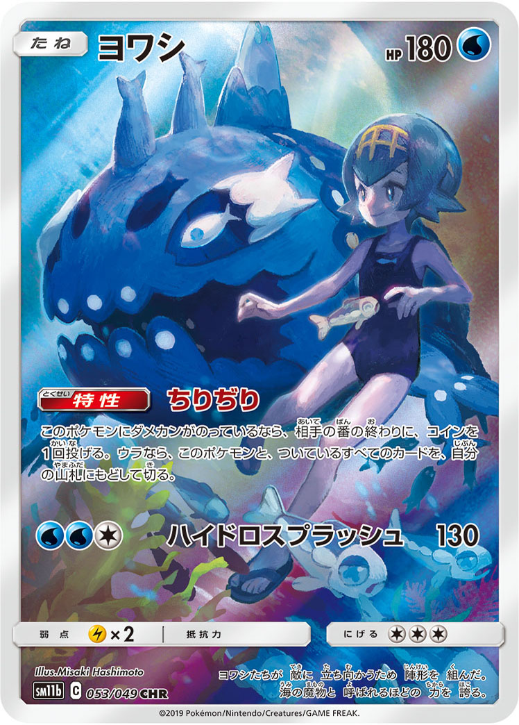 ヨワシ [SM11b 053/049]