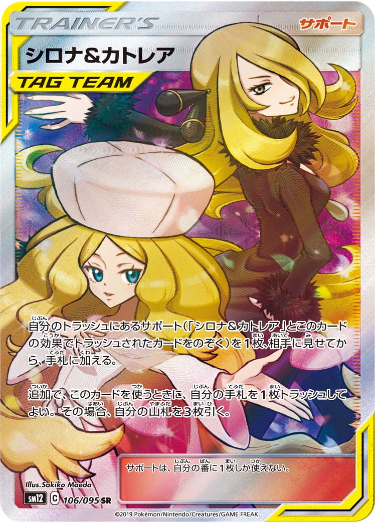 シロナ＆カトレア [SM12 106/095]