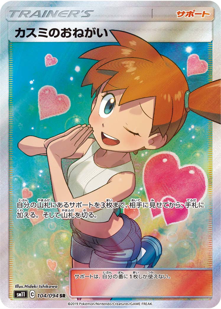 カスミのおねがい [SM11 104/094]