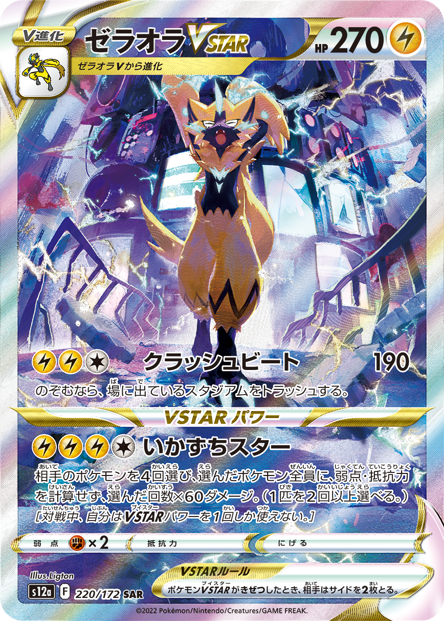 ゼラオラVSTAR [S12a 220/172]