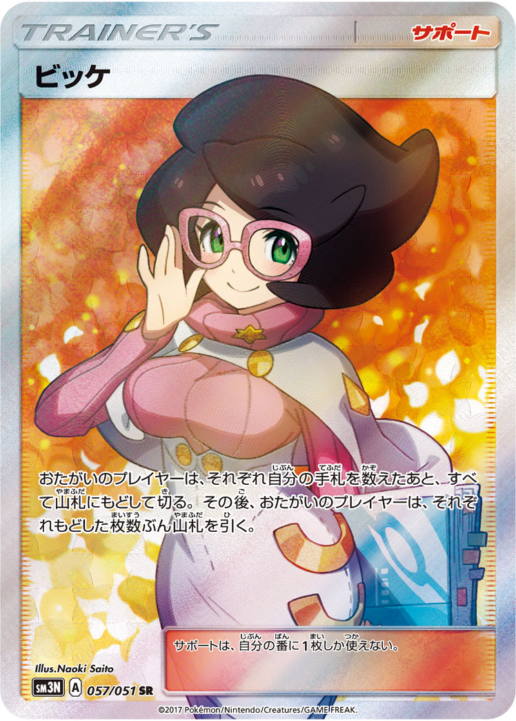 ビッケ [SM3N 057/051]