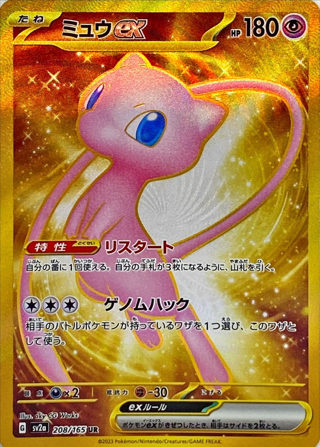 ミュウex [SV2a 208/165]