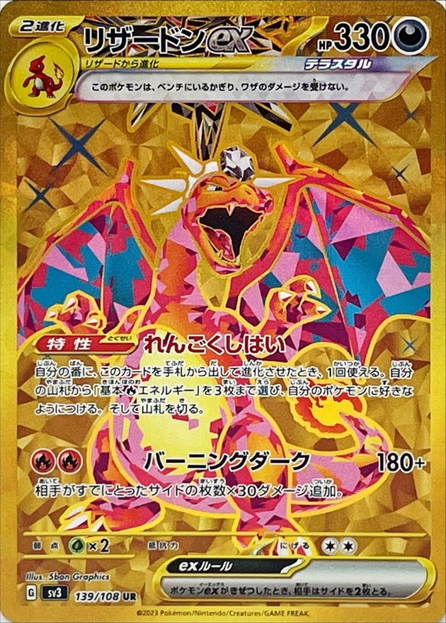 リザードンex [SV3 139/108]