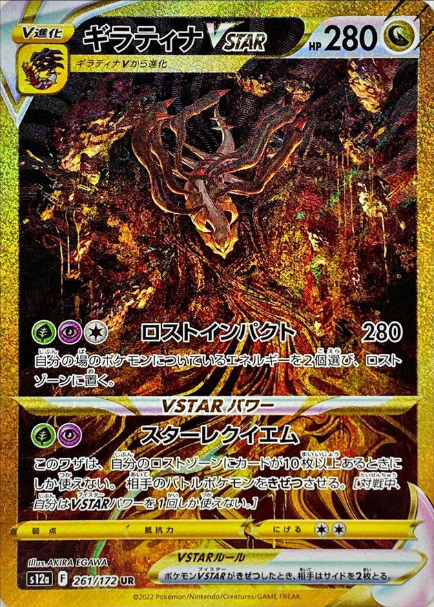 ギラティナVSTAR [S12a 261/172]