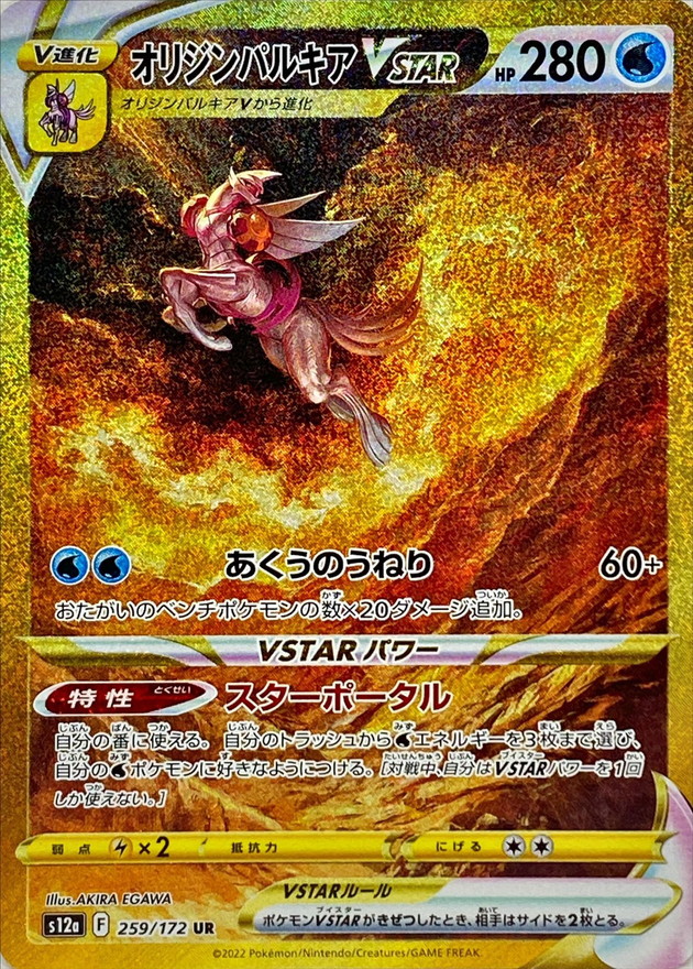 オリジンパルキアVSTAR [S12a 259/172]