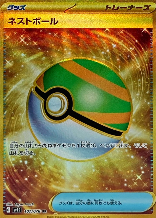 ネストボール [SV1S 107/078]