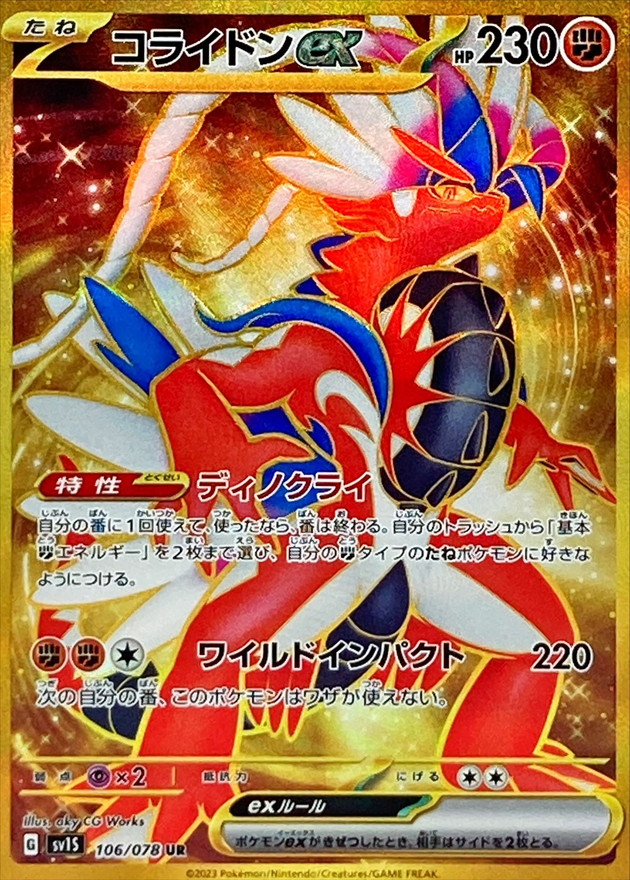 コライドンex [SV1S 106/078]