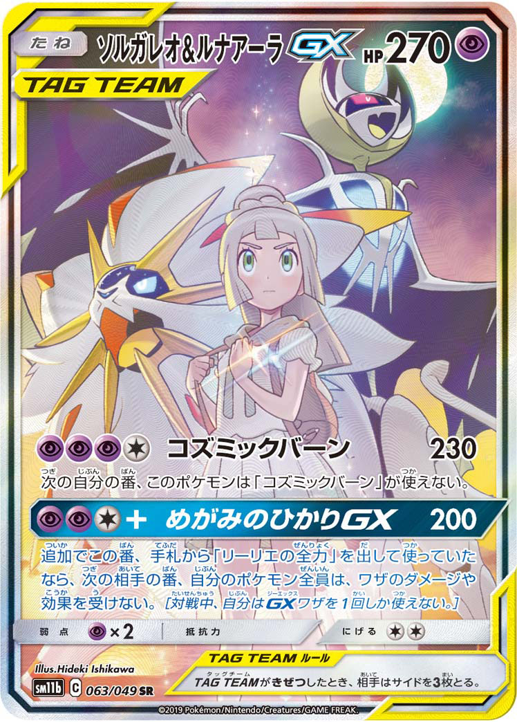ソルガレオ&ルナアーラGX [SM11b 063/049]