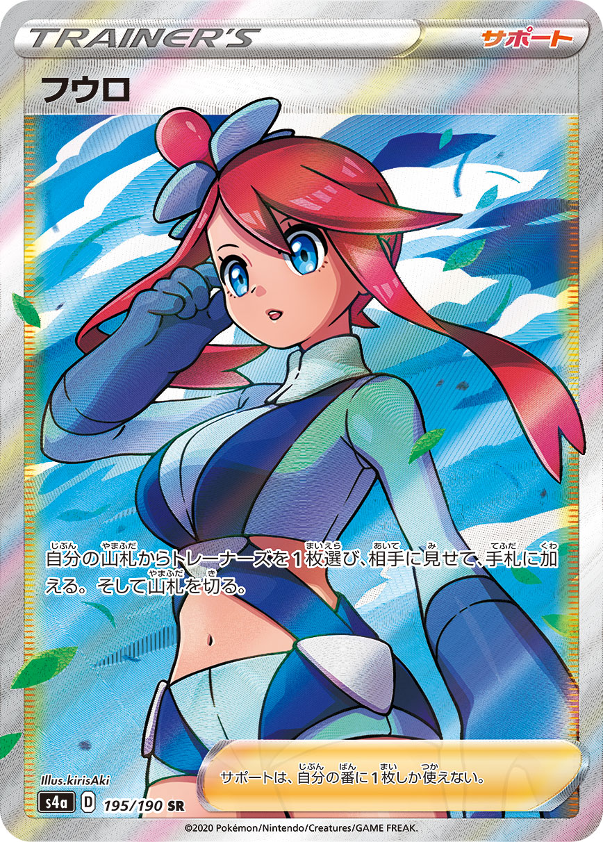 フウロ [S4a 195/190]