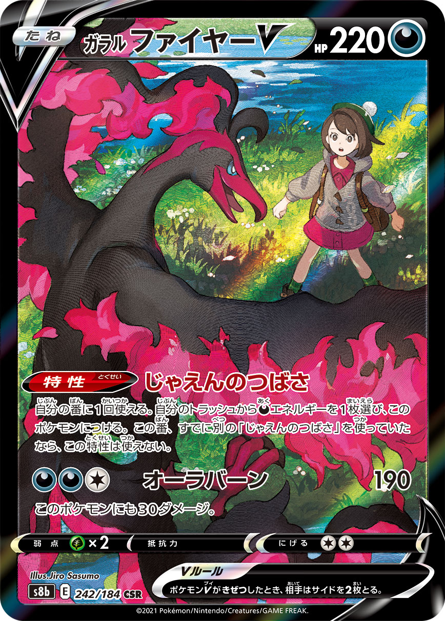 ガラル ファイヤーV [S8b 242/184]