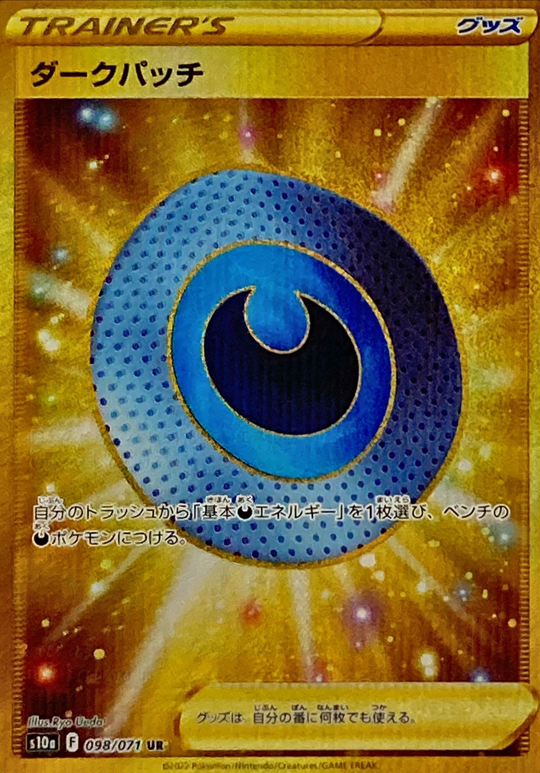 ダークパッチ [S10a 098/071]