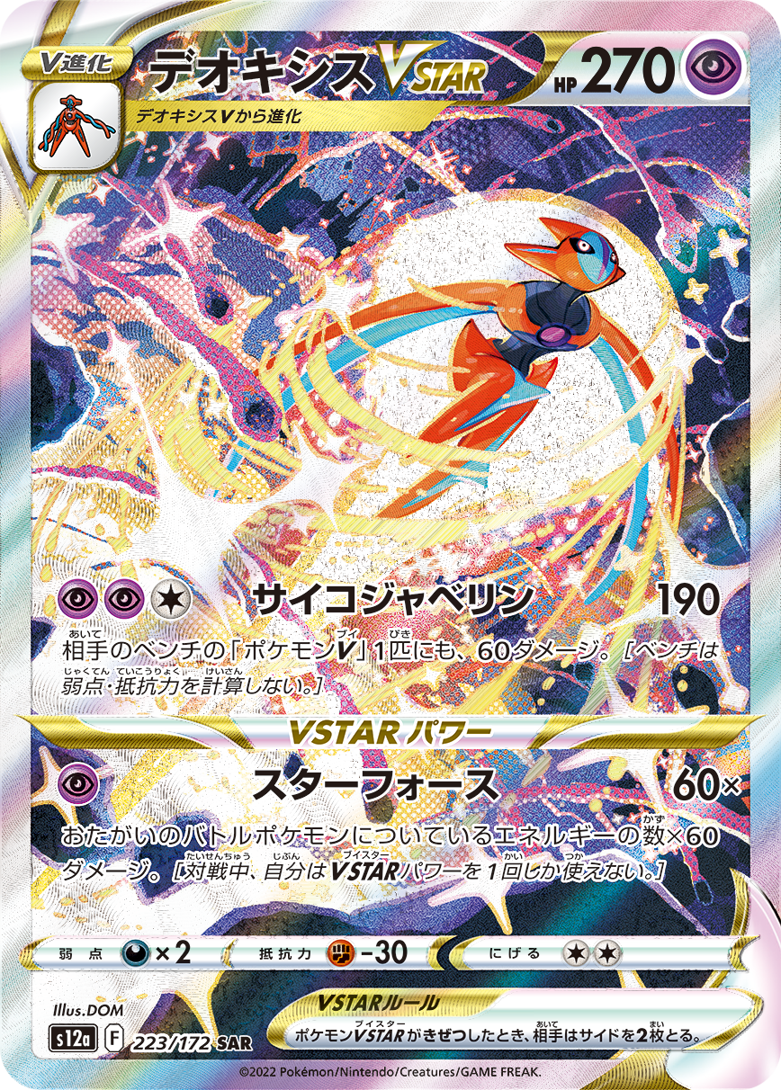 デオキシスVSTAR [S12a 223/172]
