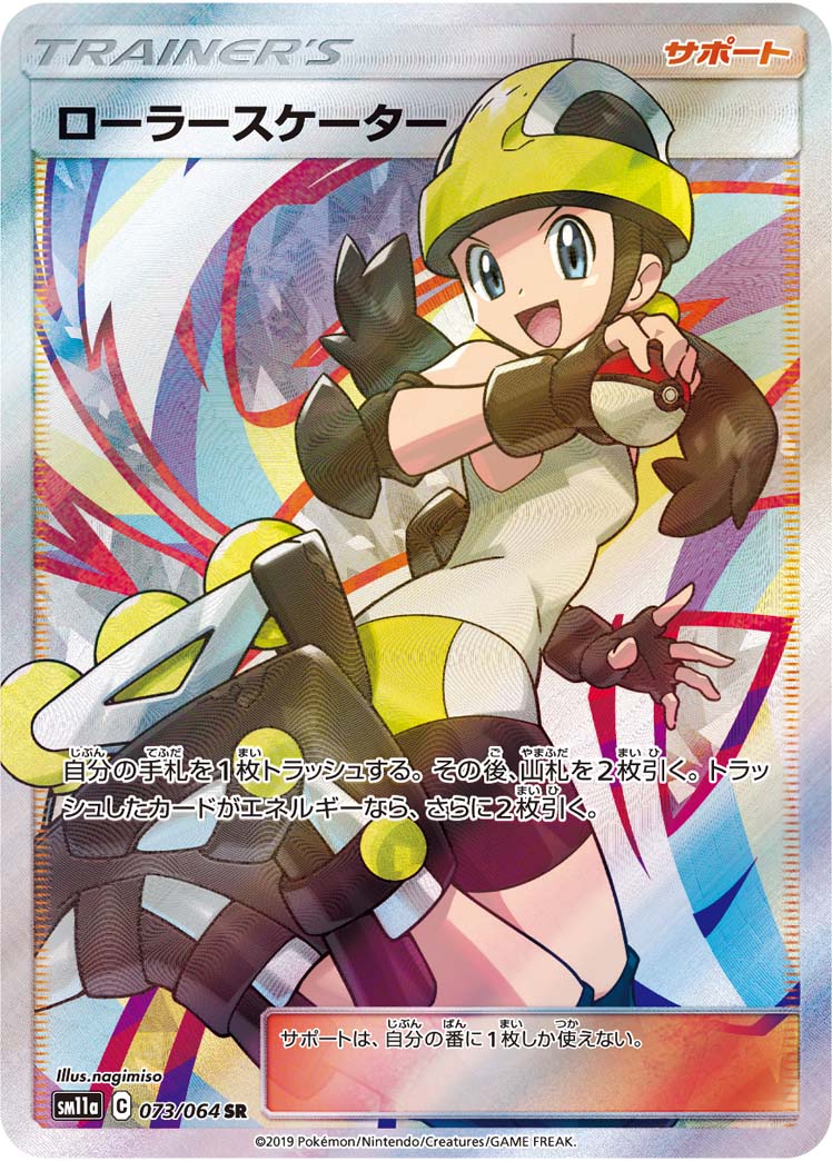 ローラースケーター [SM11a 073/064]