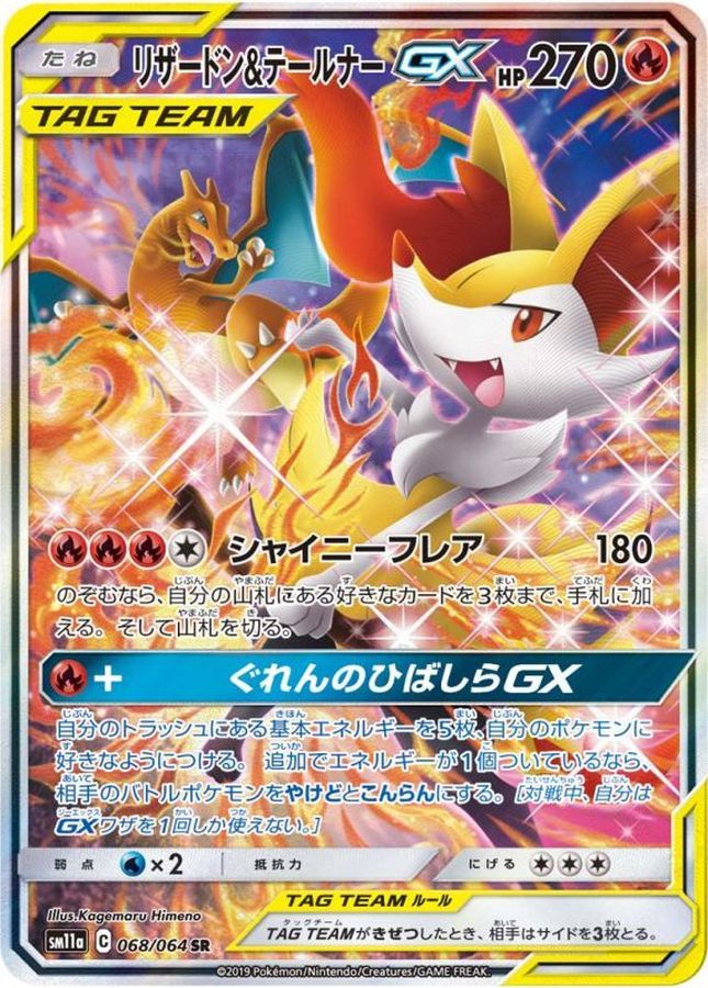 リザードン&テールナーGX [SM11a 068/064]