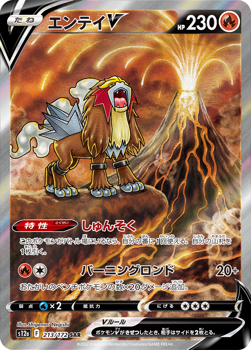 エンテイV [S12a 213/172]