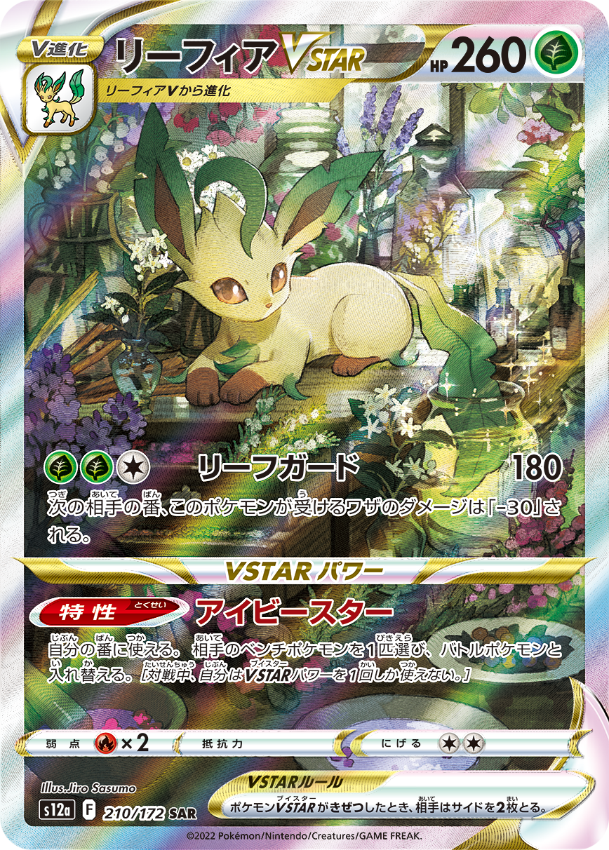 リーフィアVSTAR [S12a 210/172]