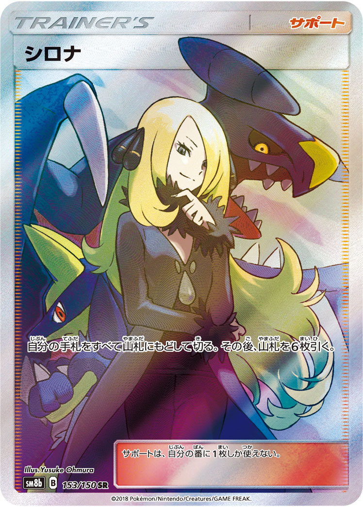 シロナ [SM8b 153/150]