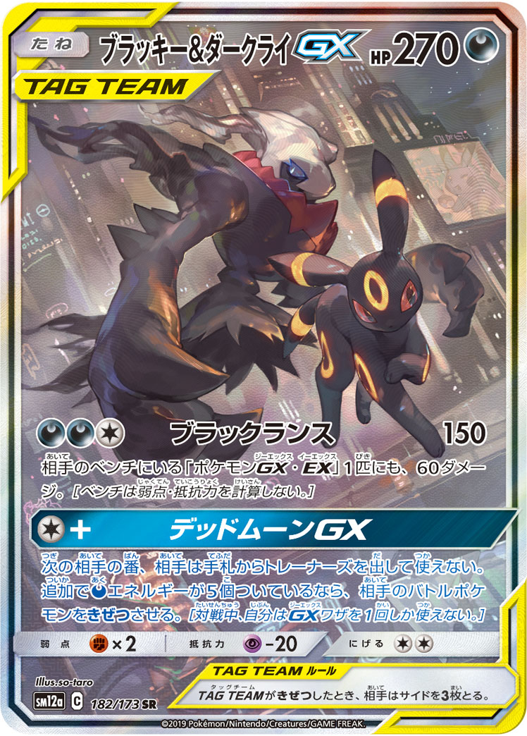 ブラッキー&ダークライGX [SM12a 182/173]