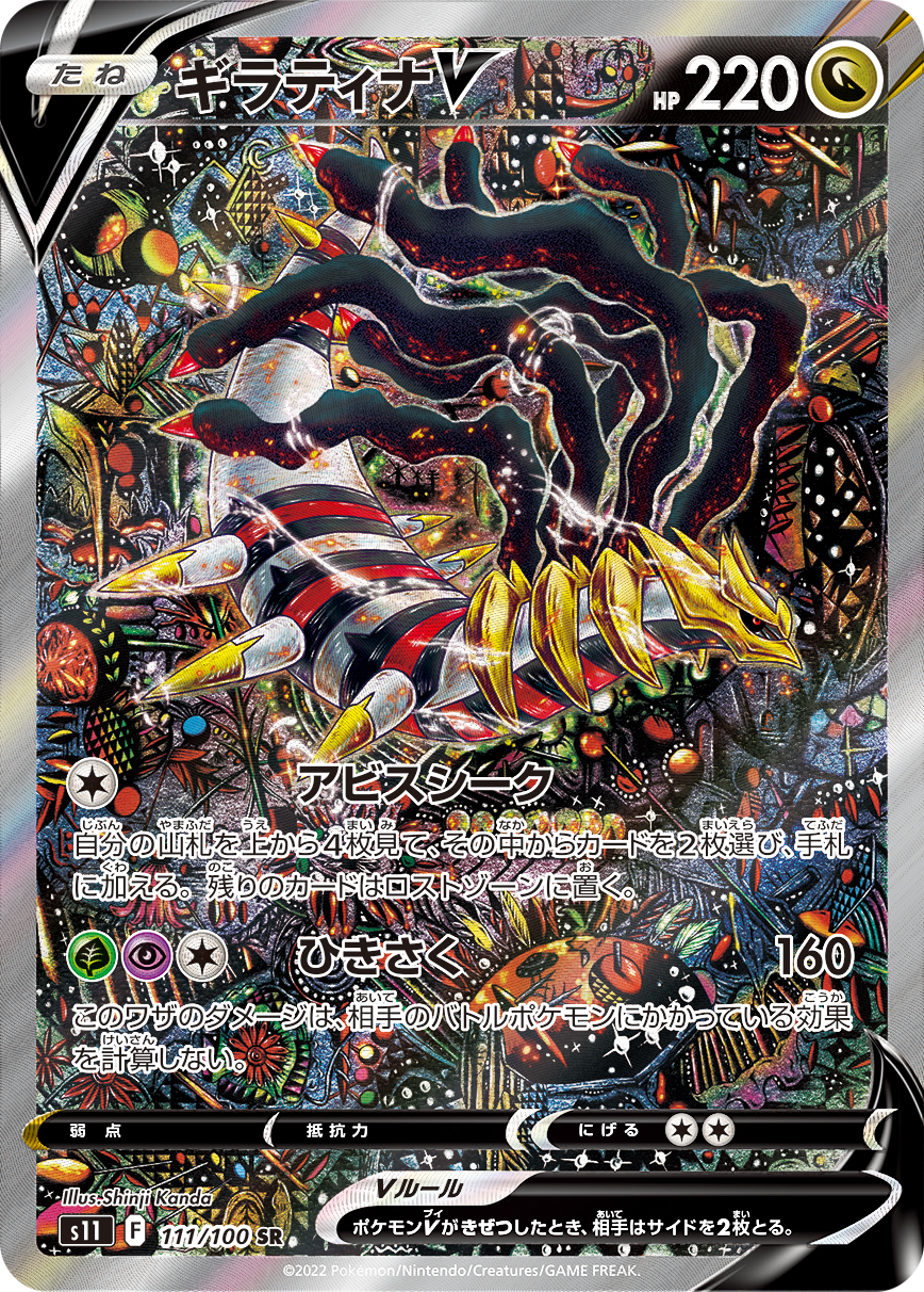 ギラティナV [s11 111/100]
