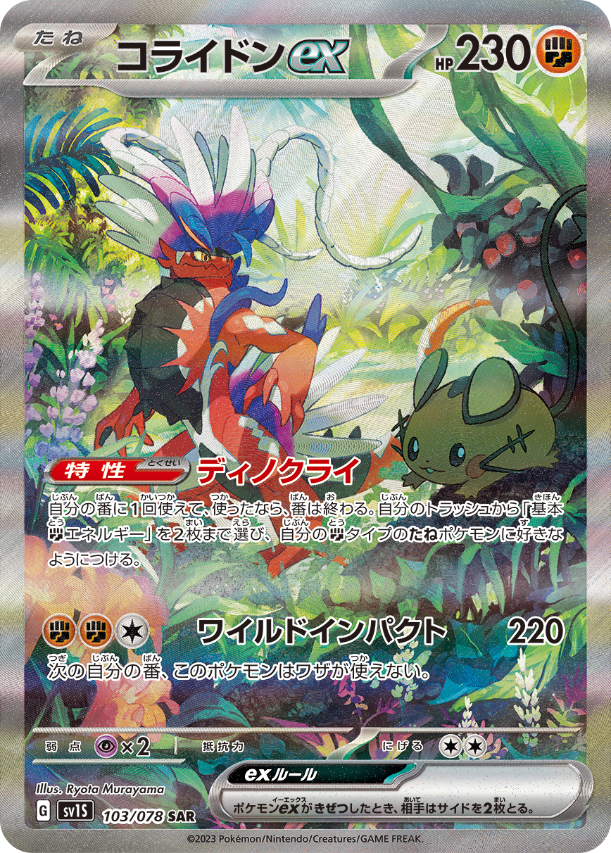 コライドンex [SV1S 103/078]