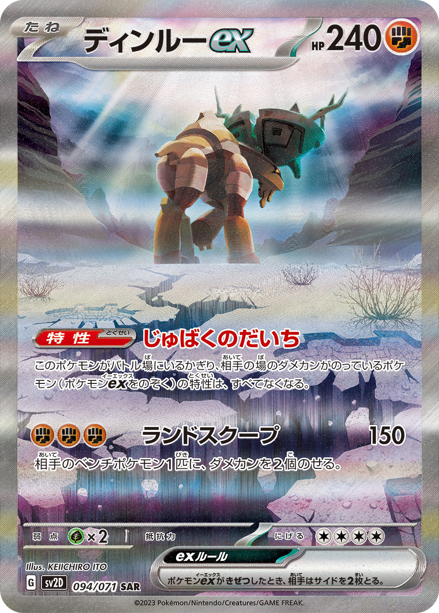 ディンルーex [SV2D 094/071]
