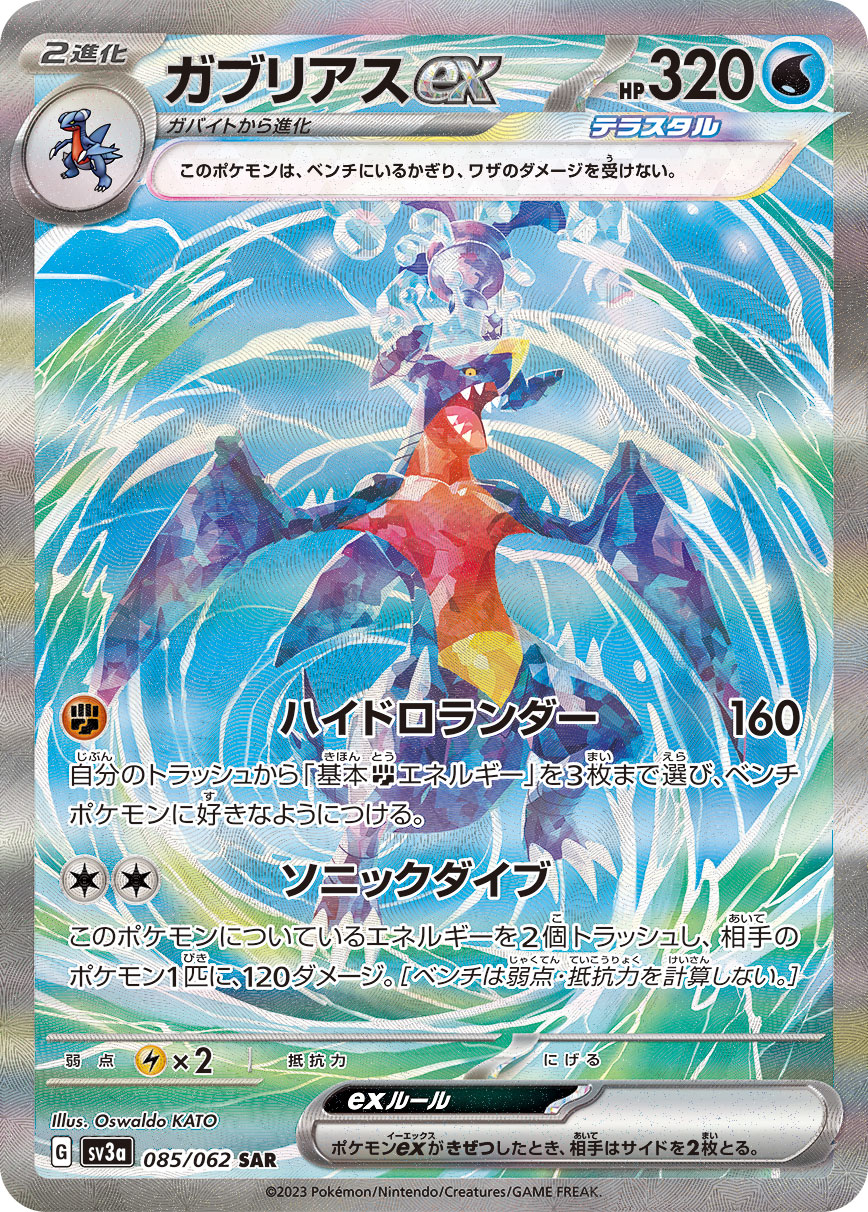 ガブリアスex [sv3a 085/062]