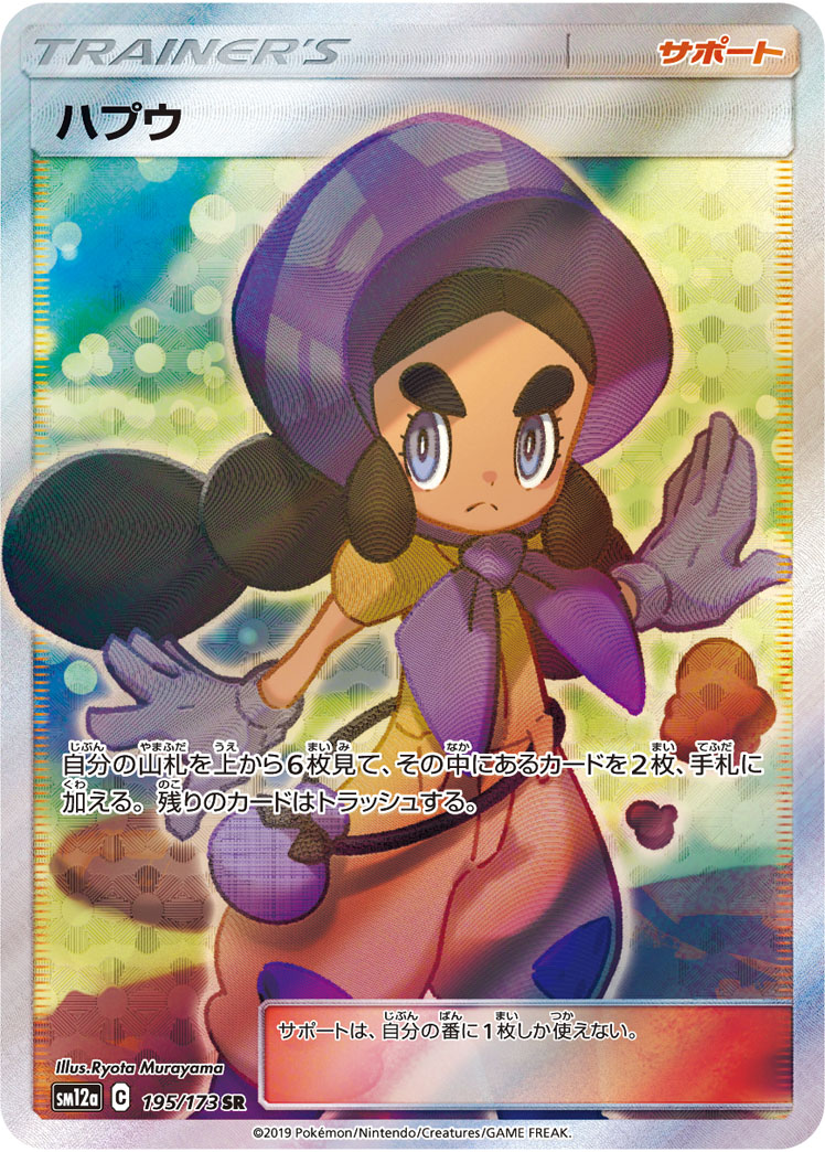 ハプウ [SM12a 195/173]