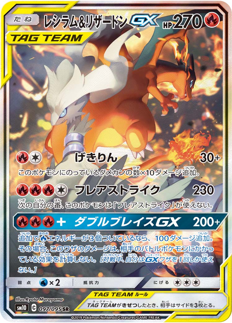 レシラム&リザードンGX [SM10 097/095]