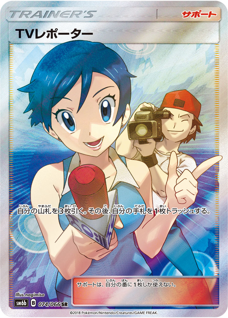 TVレポーター [SM6B 074/066]