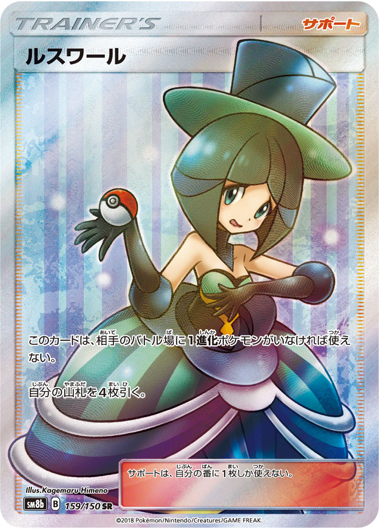 ルスワール [SM8b 159/150]