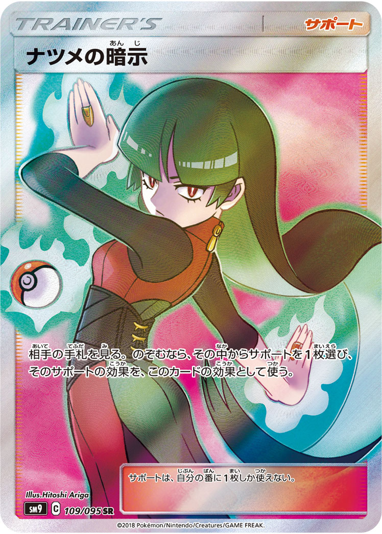 ナツメの暗示 [SM9 109/095]