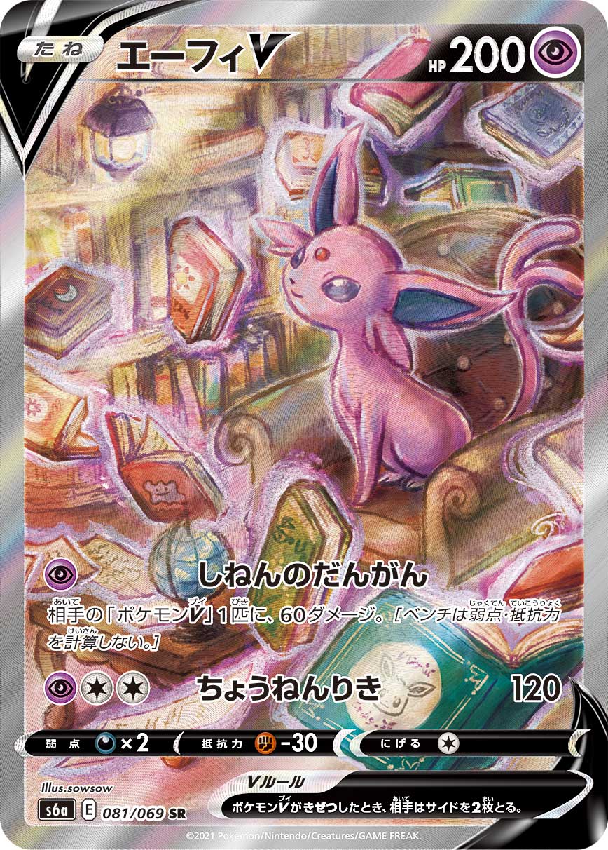 エーフィV [S6a 081/069]