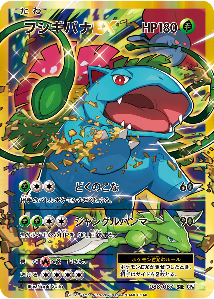 フシギバナEX [CP6 088/087]