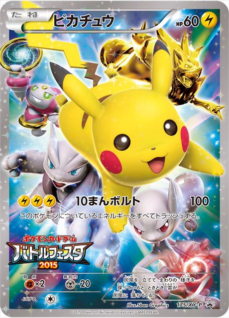 ピカチュウ [175/XY-P]