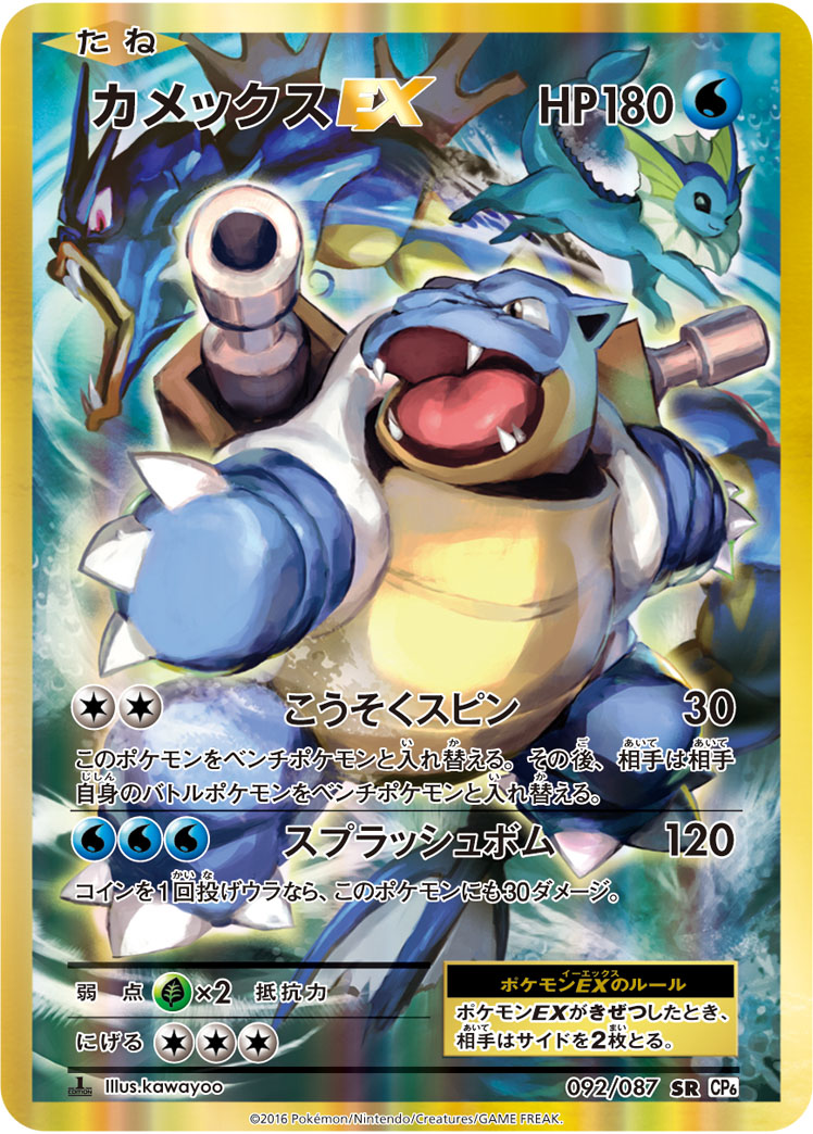 カメックスEX [CP6 092/087]
