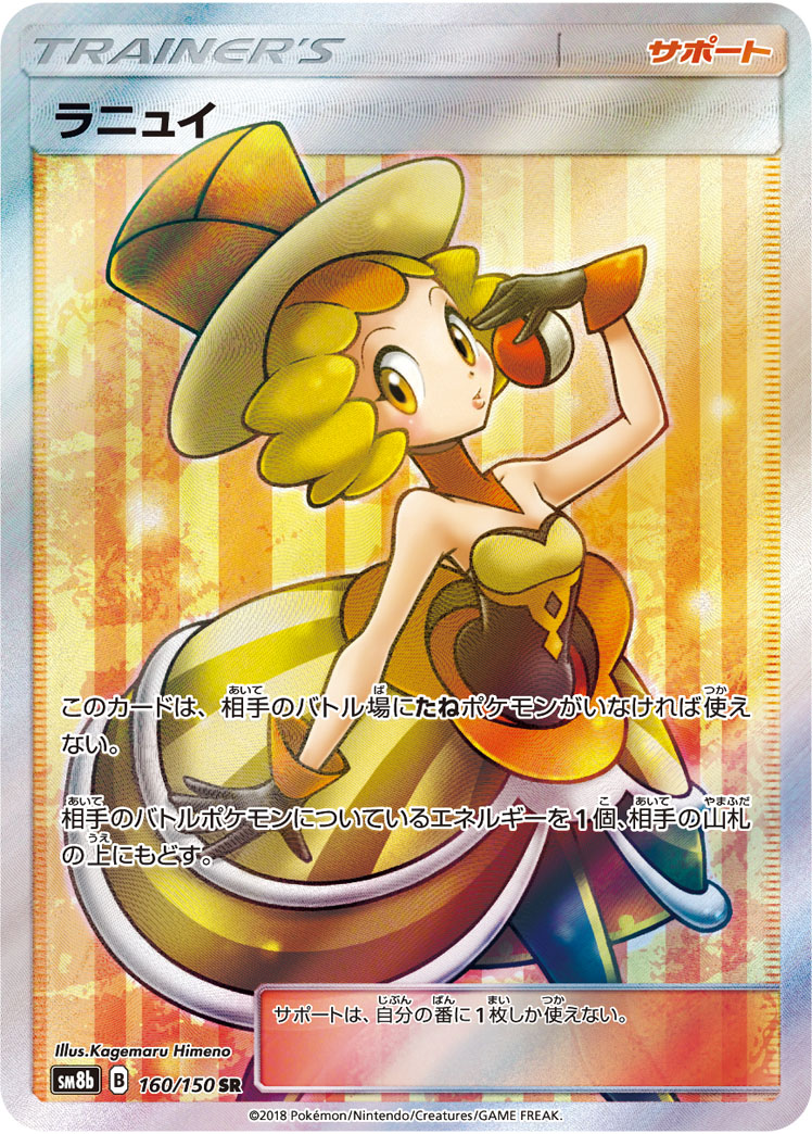 ラニュイ [SM8b 160/150]