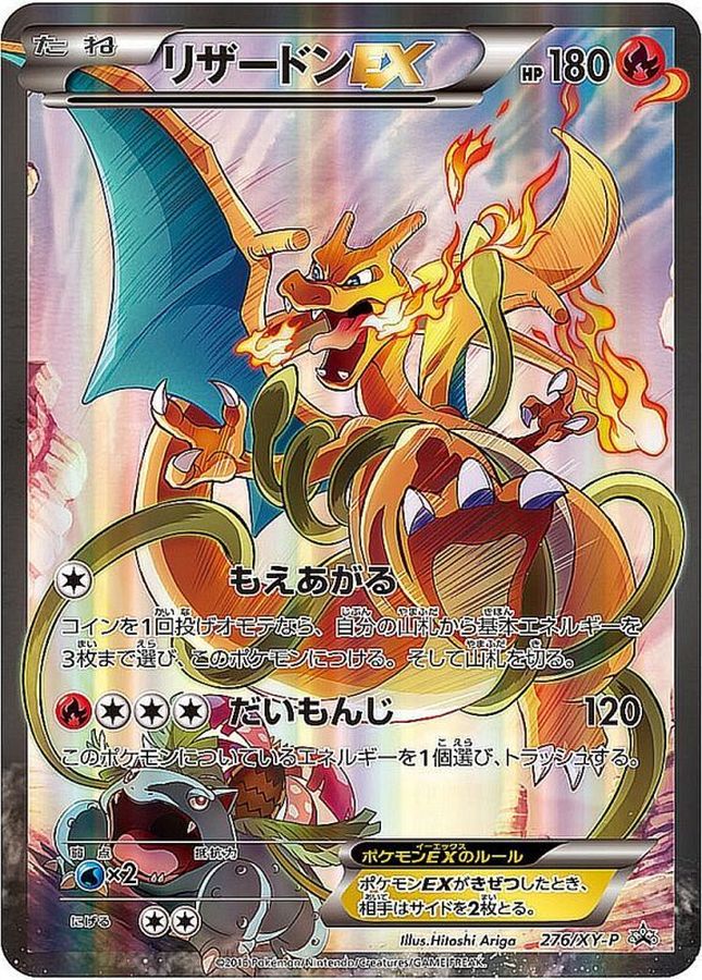 リザードンEX [276/XY-P]