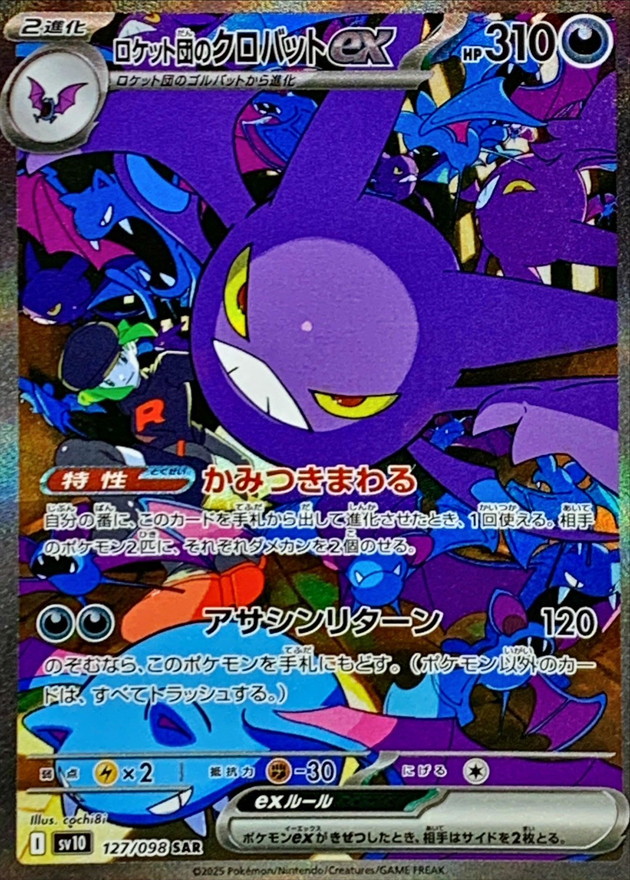 ロケット団のクロバットex [sv10 127/098]
